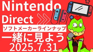 Nintendo Direct ソフトメーカーラインナップ 2025.07.31 一緒に見よう With 川鰐グラム