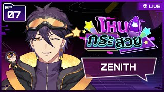 🔴【โหนกระสวย 🚀】EP07 นายสามัญชนโดยคุณโซลาร์ Zenith ☄️【Uniwii】@Zenith_ARP