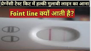 प्रेगनेंसी किट में लाइन आने का मतलब? | Pregnancy test kit me halki pink line - YouTube