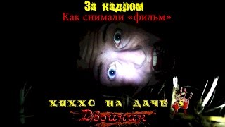 За кадром. Как снимали "фильм" (Хиххс на даче 5: Двойник) За кадром. Как снимали "фильм" (Хиххс на даче 5: Двойник)