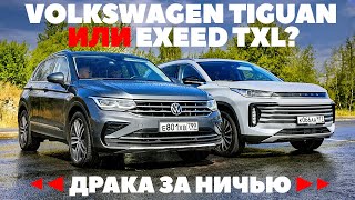 Volkswagen Tiguan против Exeed TXL. Что китайцу хорошо, то немцу гибель. Тест драйв обзор 2022.