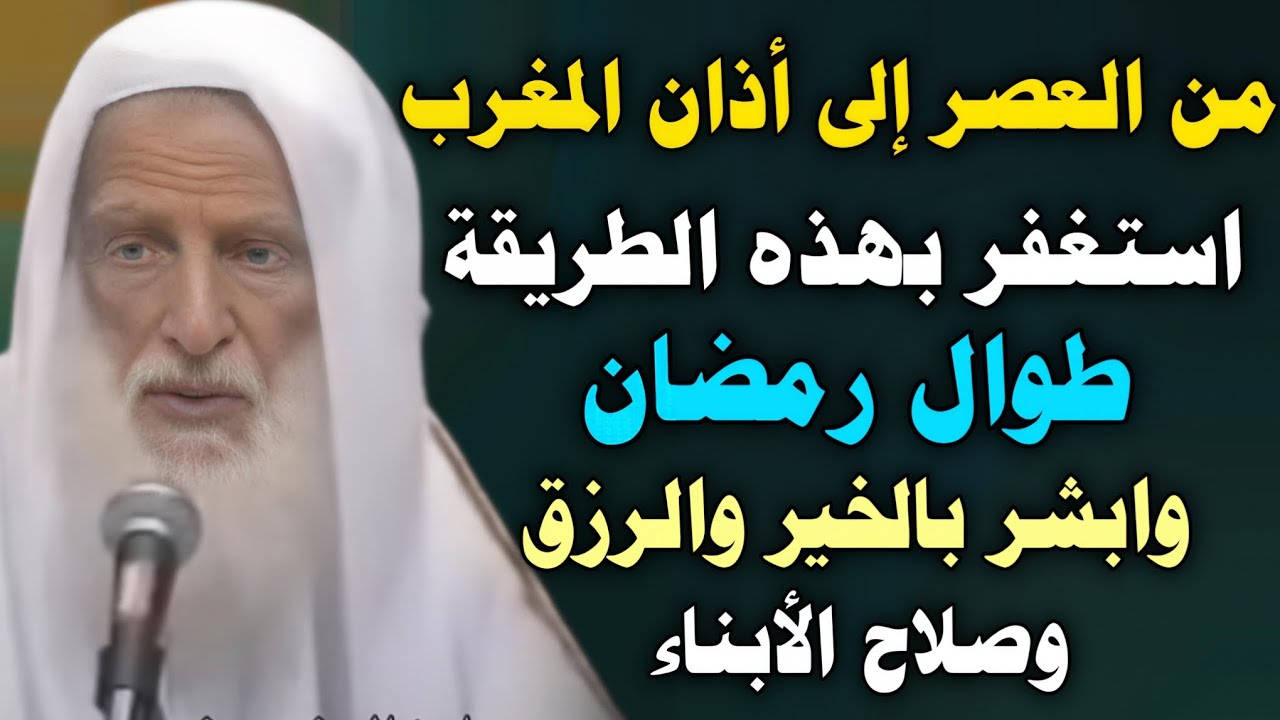 من العصر إلى أذان المغرب استغفر بهذه الطريقة طوال رمضان وابشر بالخير والرزق وصلاح الأبناء/ابن عثيمين