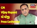 Breaking News | CM Vijay Rupani એ યોજી Press Conference | News18 Gujarati