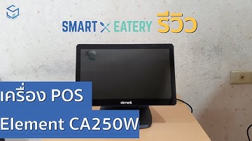 รีวิวเครื่อง POS Element CA250W│SMART EATERY #รีวิว