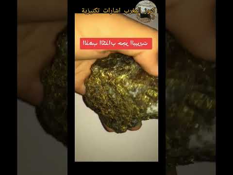 الذهب الكاذب معلومة كنوز دفائن