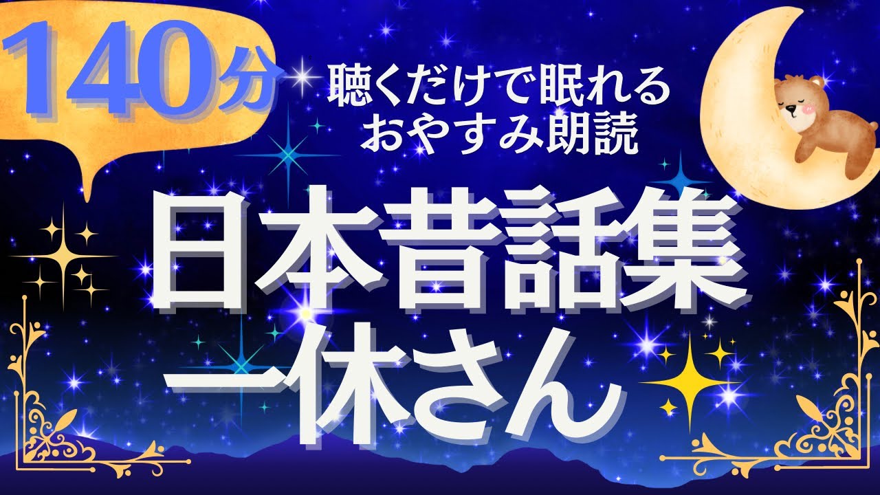 【大人もよく眠れる女性の声】日本昔話　一休さん　睡眠朗読　元NHKフリーアナ