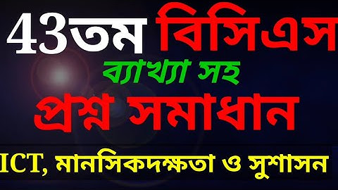 ৪৩তম বিসিএস ICT,  মানসিক দক্ষতা ও সুশাসন প্রশ্ন সমাধান | 43th BCS MATH SOLUTION |
