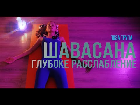 Видео: Как выполнять Шавасану (позу трупа): 10 шагов (с иллюстрациями)