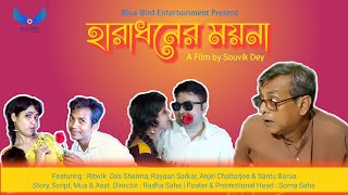 হারাধনের ময়না || Short Film || Bengali Comedy Film || Blue Bird Entertainment