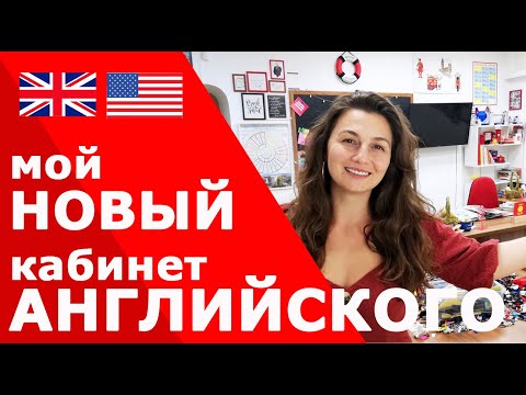 Как оформить класс английского языка своими руками