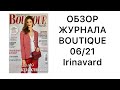 ОБЗОР ЖУРНАЛА BOUTIQUE 06/21/Irinavard