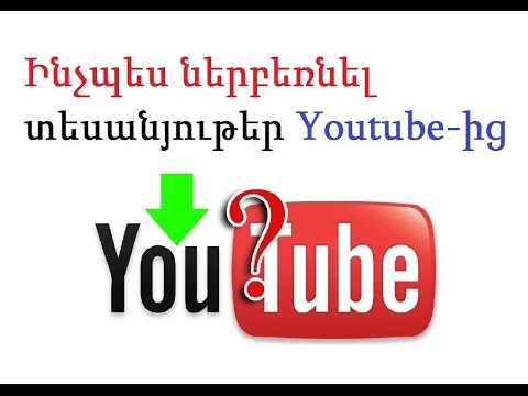 Video: Ինչպես ստանալ iTunes անվճար (նկարներով)