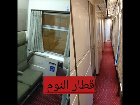 قطار النوم من القاهرة الي أسوان