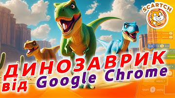 Створюємо Легендарну Гру Динозаврика з Chrome у Scratch!
