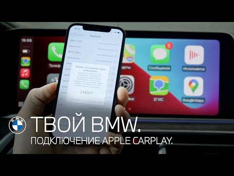 ТВОЙ BMW. Подключение Apple CarPlay.