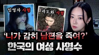 이은해, 고유정이 이때 태어났다면 어땠을까? 90년대 한국의 여성 사형수들 이야기 | 금요사건파일