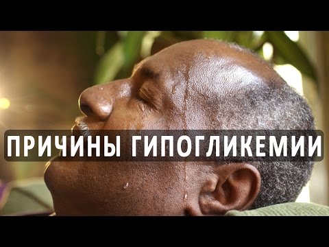 Причины и профилактика низкого сахара в крови (гипогликемии) Причины и профилактика низкого сахара в крови (гипогликемии)