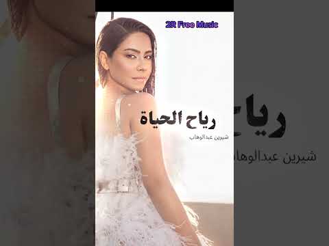 رياح الحياة ٢٠٢٣ شيرين عبدالوهاب    2  
