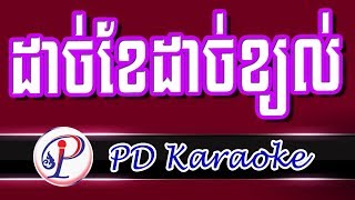 ដាច់ខែដាច់ខ្យល់ ភ្លេងសុទ្ធ | Khmer song | Dach khe dach khyol | khmer karaoke song