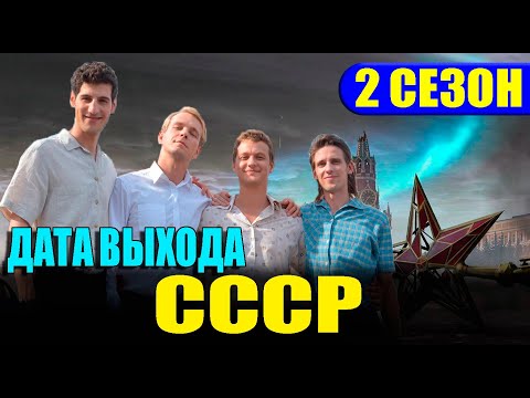 Ссср 2 Сезон 1 Серия . Дата Выхода