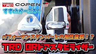 【コペン】「ドアスタビライザーを取り付けました！」パフォーマンスダンパーとの相性抜群！？その効果の程は…【GRスポーツ】
