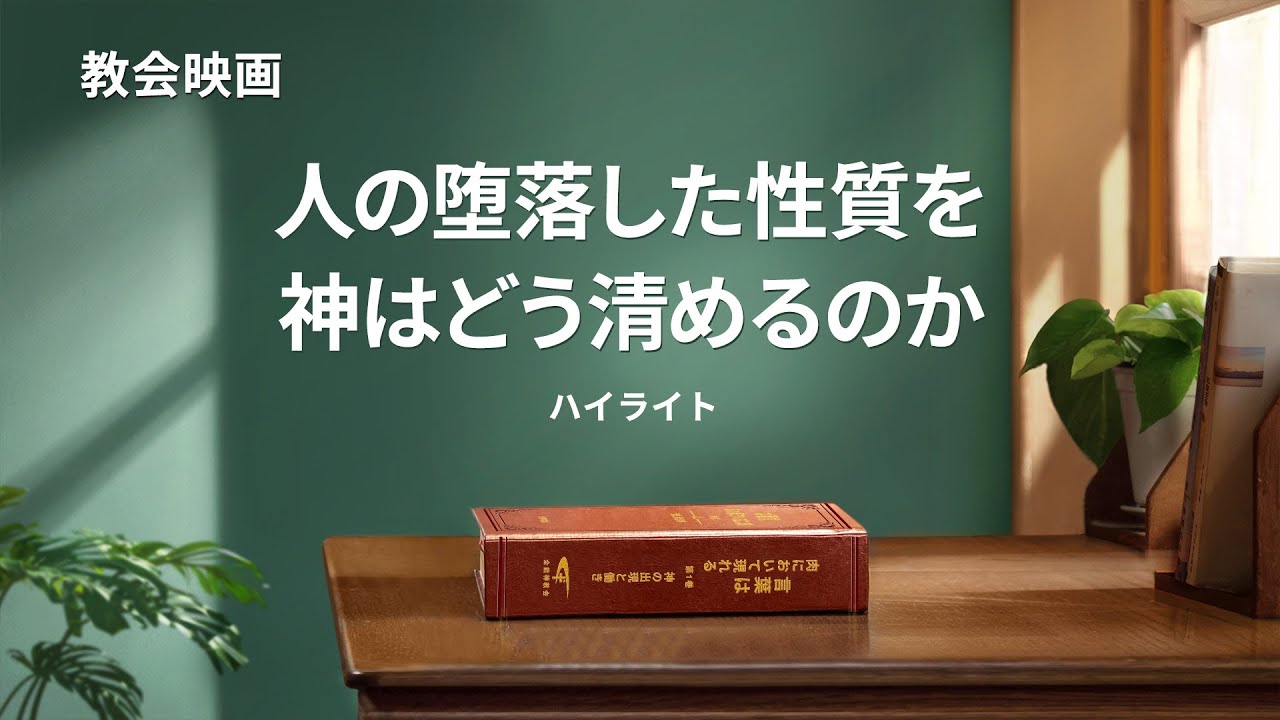 キリスト教映画「変えられる瞬間」抜粋シーン(2)神の国に招き入れられる唯一の道