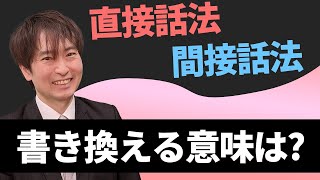 【直接/間接話法】人から言われたことをどう表現する？*