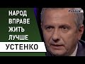 Зеленский заберет у богатых и отдаст бедным: Олег Устенко об инклюзивности экономического роста