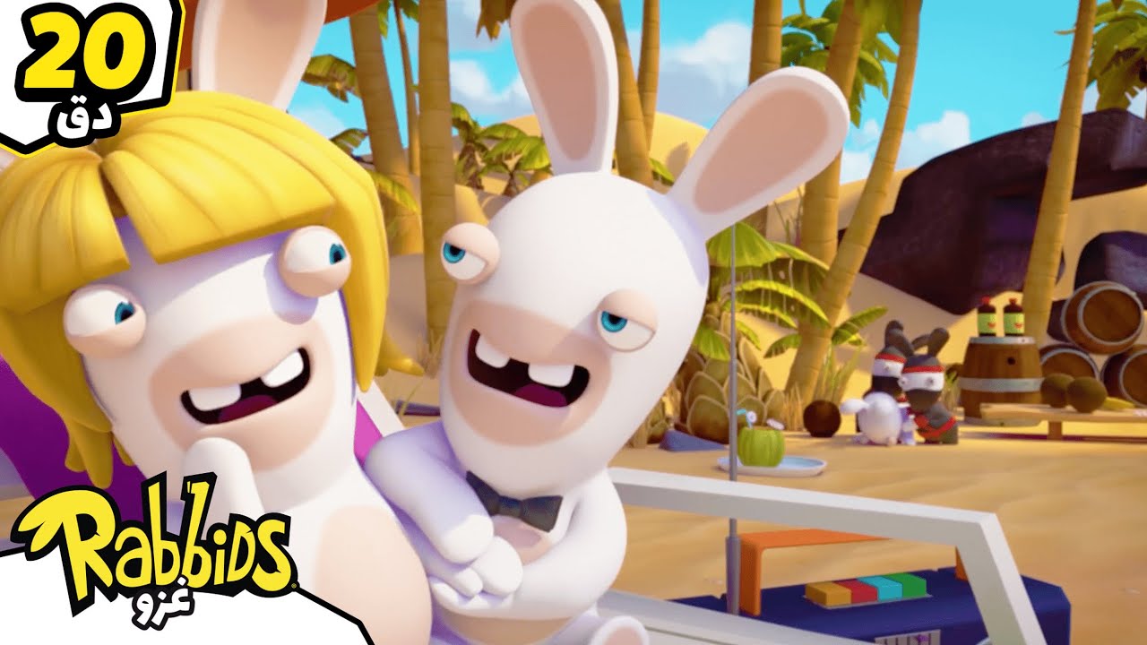 حب أم فوضى على الشاطئ؟! 😂🐰 | Rabbids Invasion بالعربي | حلقة جديدة | رسوم متحركة للأطفال