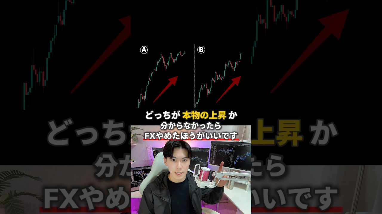 【FX】どっちが"本物の上昇"か分かる？ #fxトレード #fx初心者 #fx分析 #fx手法