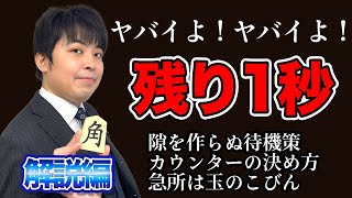 【#121】(解説編)角換わり戦　待機策からのカウンター