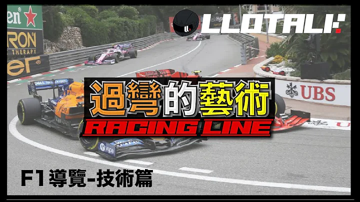 [F1懶人包]什麼是RacingLine? 真的只有Out in Out? 專業車手和你不一樣的過彎走線｜一級方程式 F1中文解說 (廣東話/正體中文字幕) - 天天要聞