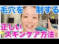 【絶対知ってて！】正しい毛穴対策スキンケア。自己流になってない？メイク初心者さんも絶対確認してほしい大事な基本✨