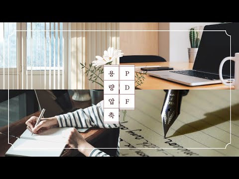   PDF 용량 줄이기 간편하고 무료로 PDF 파일 크기 줄이기