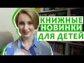 НОВИНКИ детских КНИГ