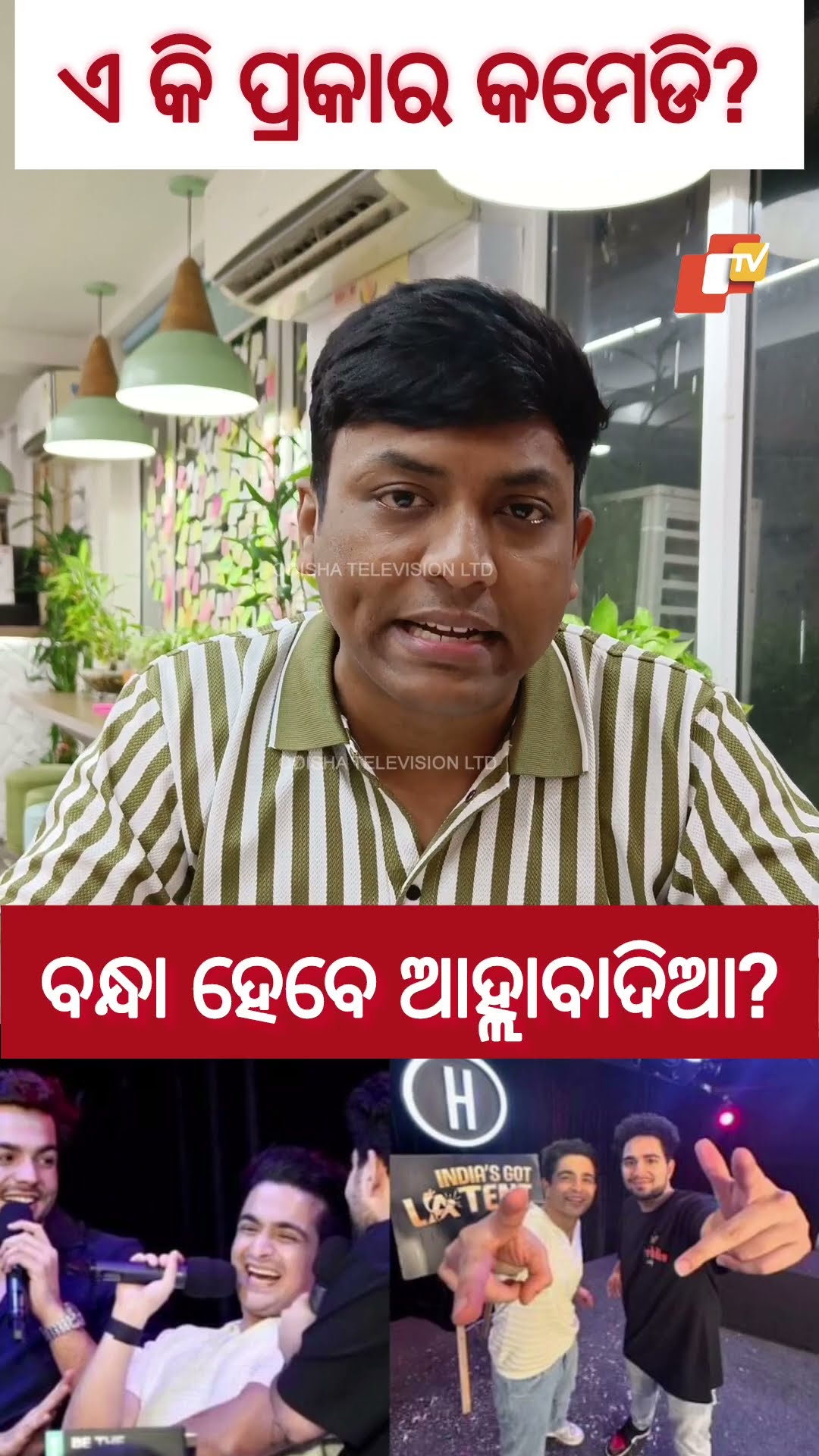 ବନ୍ଧା ହେବେ ଆହ୍ଲାବାଦିଆ ? #OTVReels #OdishaTV #OTV