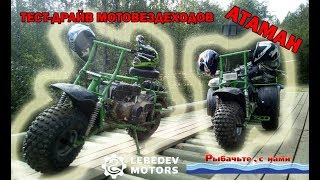 Тест мотовездеходов Атаман 1