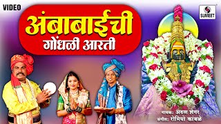 Ambabaichi Gondhali Aarti | Devichi Aarti | Devichi Gani | Devi Bhaktigeet | #gondhal | Sumeet Music
