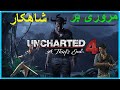 Uncharted_4 PART 1_شروع یک شاهکار_قسمت اول