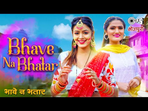 भावे न भतार (Bhave Na Bhatar)| Antra Singh Priyanka | Bhojpuri Holi Song 2022 | Latest Bhojpuri Song