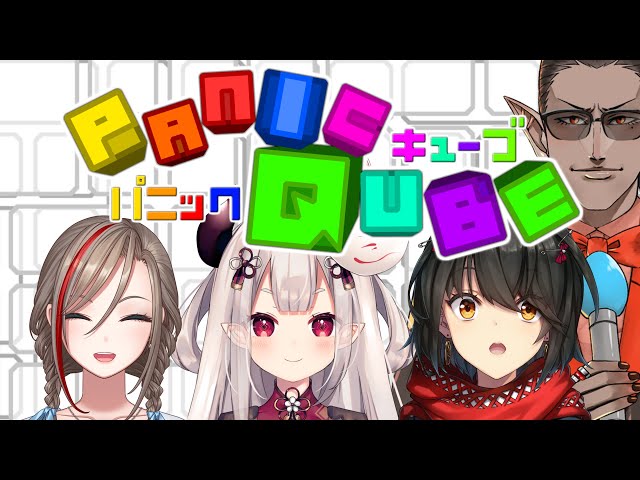 【 #ぱにきゅーぶ 】PanicQube (パニックキューブ)【ましろ/奈羅花/来栖夏芽/グウェル・オス・ガール】のサムネイル