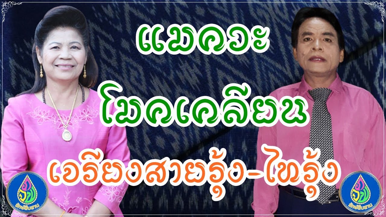 เจรียงสายรุ้ง-ไทรุ้ง | แมควะ | พระโมคคัลลานะ