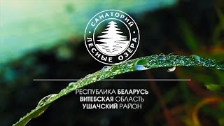 ФИЛЬМ О САНАТОРИИ «ЛЕСНЫЕ ОЗЁРА» ФИЛЬМ О САНАТОРИИ «ЛЕСНЫЕ ОЗЁРА»