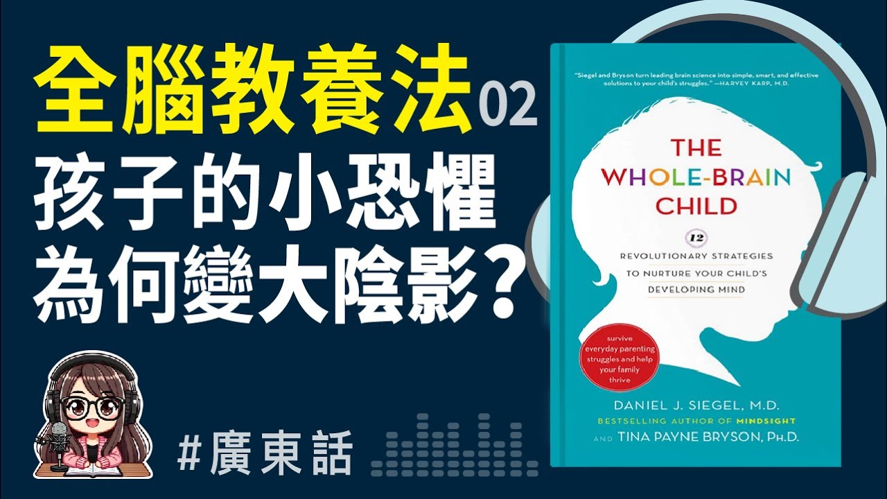 【全腦教養法02】😣如何跟孩子談論痛苦經歷 | 廣東話 Podcast | 莎莎說書