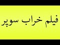 Pronunciation Of فیلم خراب سوپر 