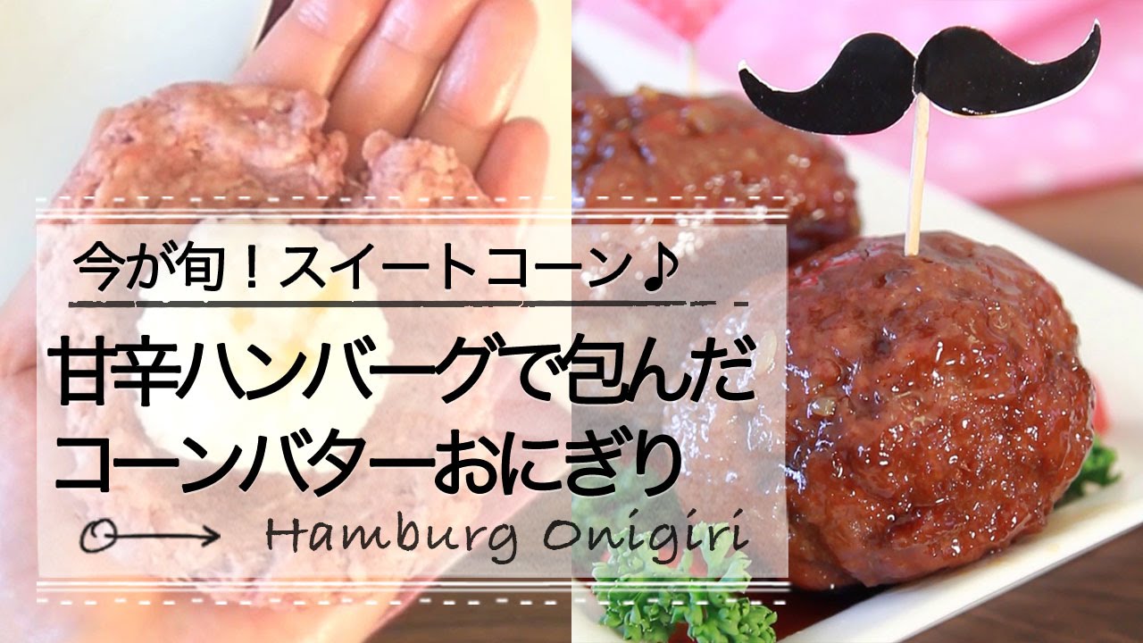 甘辛ハンバーグで包んだコーンバターおにぎり C Channel レシピ Youtube