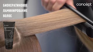 Биокератиновое ламинирование волос Concept