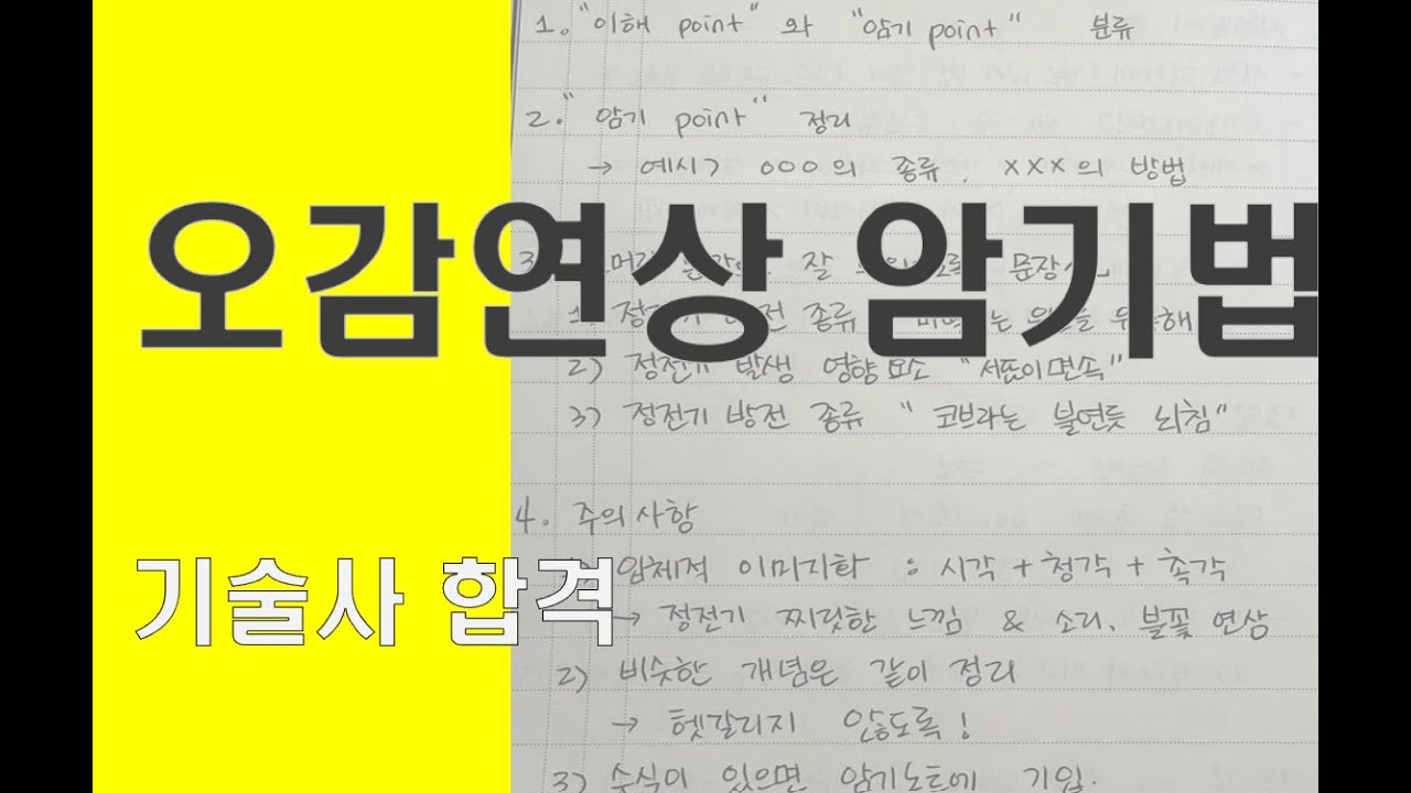 [기술사 합격] 오감연상 암기법