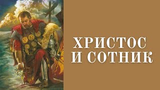 ХРИСТОС И СОТНИК