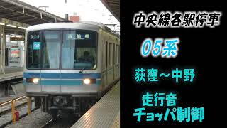 音鉄「メトロ05系チョッパ」中央総武線「荻窪～中野」(区間走行音)(音質微妙)2010年頃